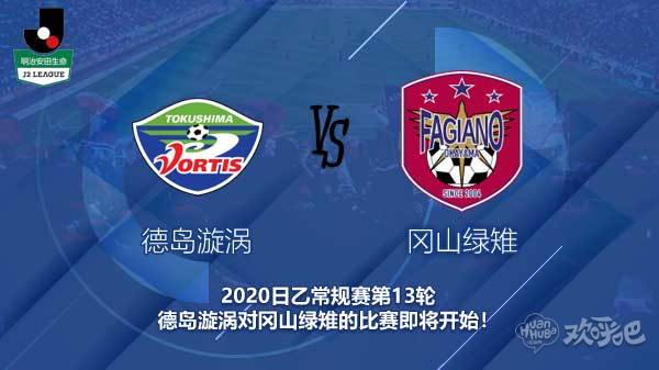 德岛漩涡对冈山绿雉新闻 旋涡能否保持不败战绩?