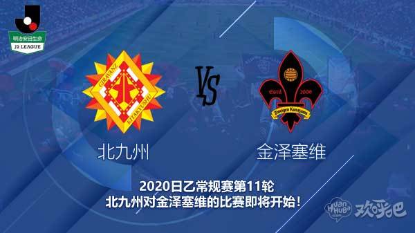 北九州对金泽塞维新闻 向日葵能否实现2连跳?