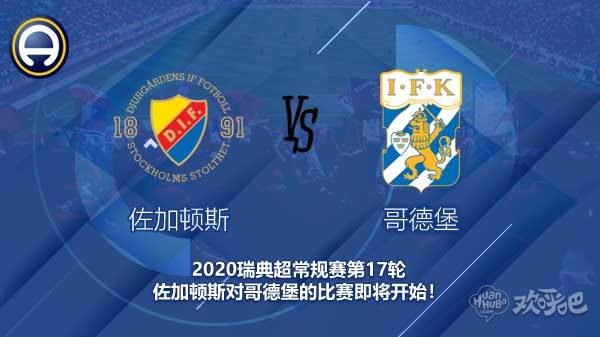 佐加顿斯对哥德堡新闻 客队会迎来客场5连平吗?