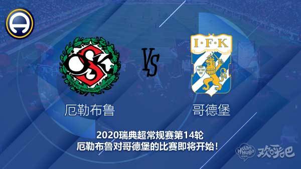 厄勒布鲁对哥德堡新闻 主队能否状态反弹?