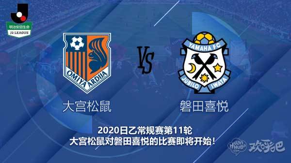 大宫松鼠对磐田喜悦快讯 松鼠能否取得主场4连胜?