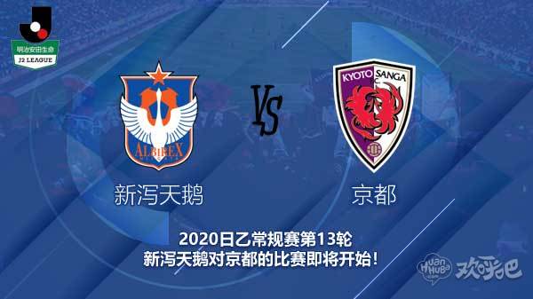 新泻天鹅对京都新闻 天鹅能否冲进日乙升级区?