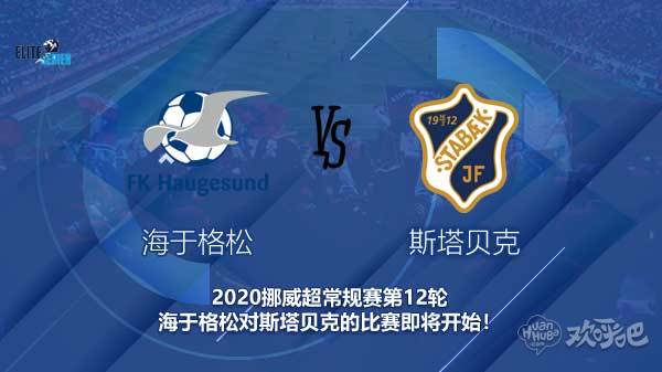 海于格松对斯塔贝克快讯 主队能否再度取胜?