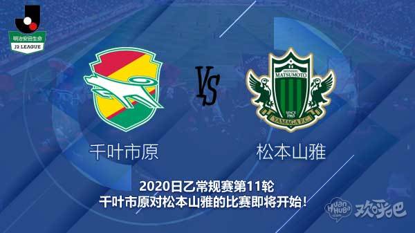 千叶市原对松本山雅快讯 千叶能否终结主场连败?