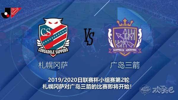 札幌冈萨对广岛三箭新闻 是战平首场 还是谁先人一步?