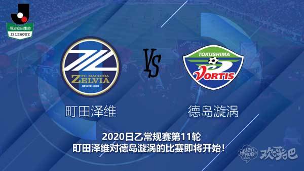 町田泽维对德岛漩涡新闻 德岛能否借机再靠近日乙榜首位?