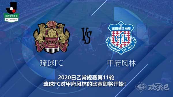 琉球FC对甲府风林新闻 琉球能否智取连胜 一洗保级球队标签?