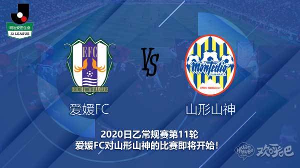 爱媛FC对山形山神新闻 山神队能否逃离降级区?