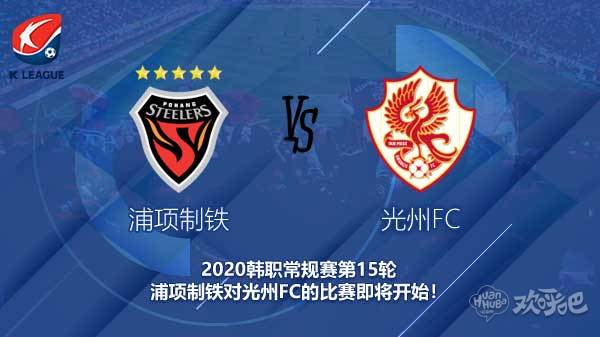 浦项制铁对光州FC快讯 韩职射手榜前三为何没有本土前锋的身影?