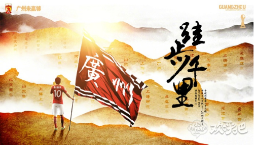 跬步千里,恒大发布客战力帆海报
