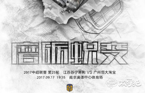 苏宁主场战恒大海报:磨砺蜕变