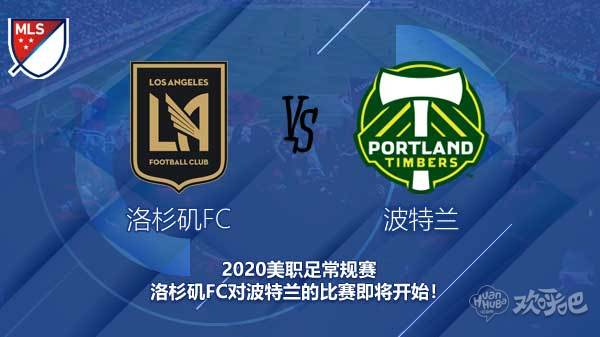 洛杉矶FC对波特兰新闻 伐木工力求拿三分 找回状态!