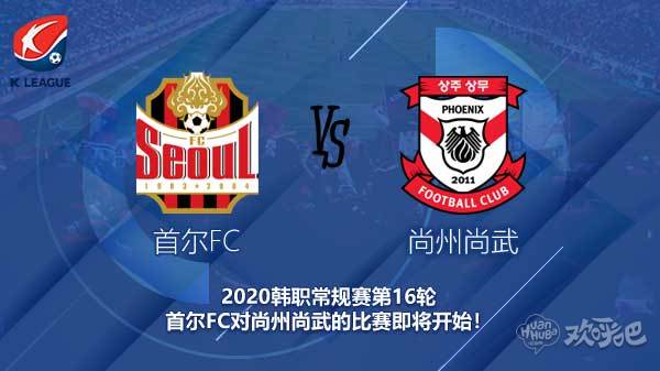 首尔FC对尚州尚武新闻  首尔能否取得连胜?