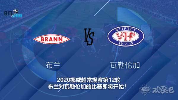 布兰对瓦勒伦加快讯 客队能否拿到欧联杯资格?