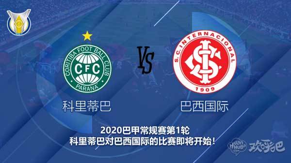 科里蒂巴对巴西国际新闻 升班马能否取得巴甲首胜?