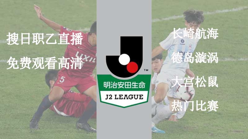 金泽塞维对大宫松鼠快讯 松鼠能否保持留在日乙直接升级区？
