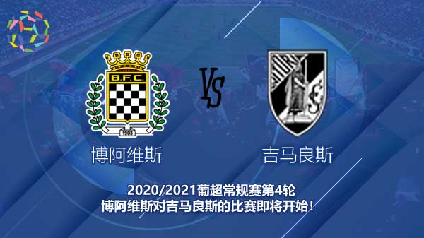 博阿维斯对吉马良斯新闻 客队再拿三分 取得2连胜