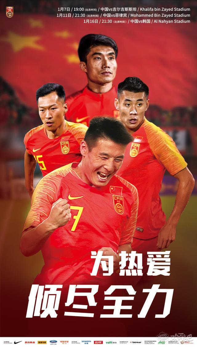 中国队亚洲杯海报发布:为热爱倾尽全力