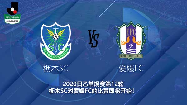 枥木SC对爱媛FC新闻  枥木能否保持不败战绩？