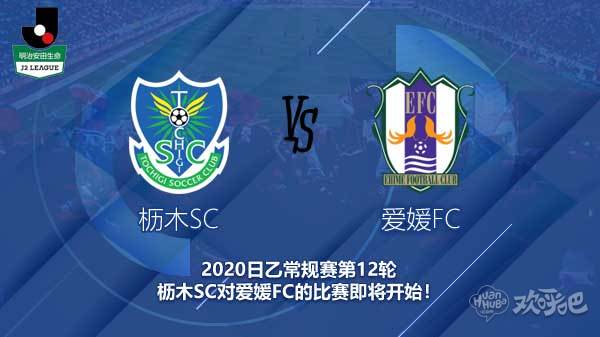 枥木SC对爱媛FC新闻  枥木能否保持不败战绩？
