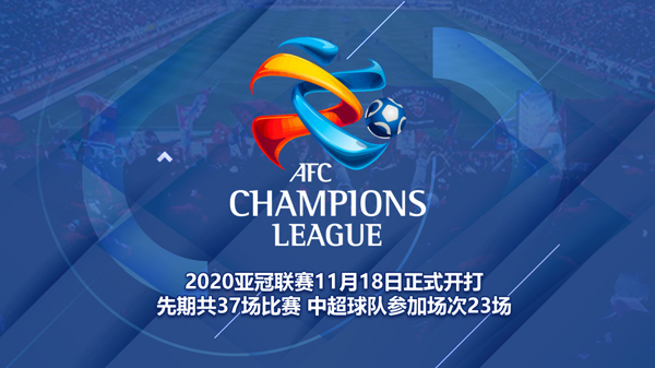 [足球魔方精选]2020亚冠联赛赛程表 中超球队截止12月4号共23场比赛