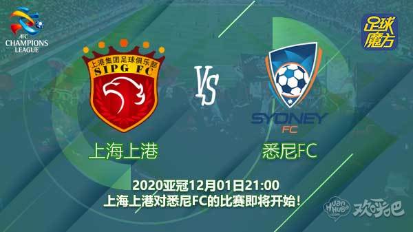 上海上港对悉尼FC比分预测 上港能力提前锁定出线？