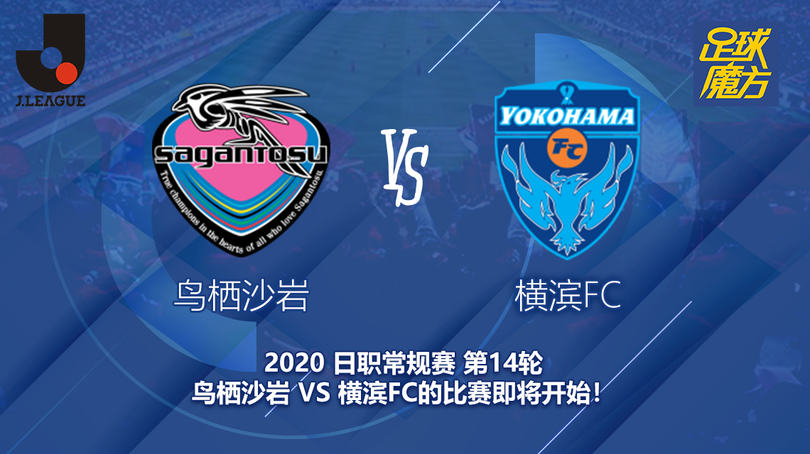 鸟栖沙岩对横滨FC新闻 鸟栖会迎来自己的3连败吗？