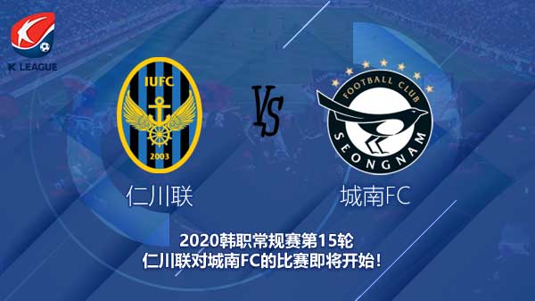 仁川联对城南FC新闻 城南会再现豪门风采吗？