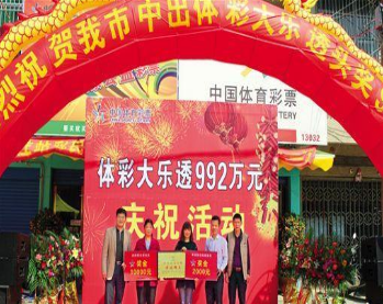 汕尾彩民中大乐透992万元 中奖投注站获奖励