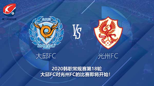 大邱FC对光州FC新闻 大邱能否找回丢失状态？