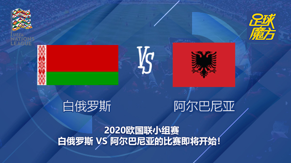 白俄罗斯对阿尔巴尼亚新闻 客队能否升级到欧国联B级联赛？