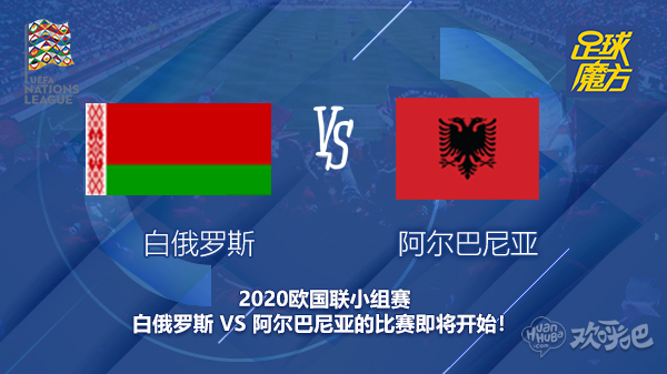 白俄罗斯对阿尔巴尼亚新闻 客队能否升级到欧国联B级联赛？