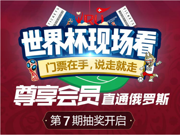 【豪礼】尊享会员抽世界杯门票继续进行！第7期开抢！
