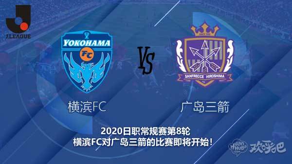 横滨FC对广岛三箭新闻 广岛能否走出低迷？