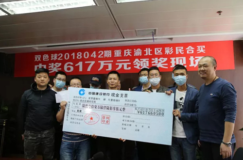 有图有真相！渝北合买团亮相领走617万元