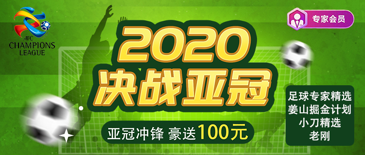 【亚冠冲锋豪送100】同为看稳胆，为何小曾却比你少花几千块？瞒不住了…