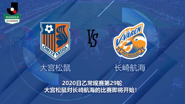 大宫松鼠对长崎航海新闻 航海会重返日乙榜首吗？