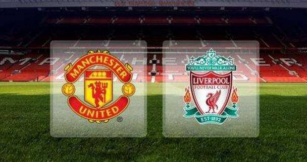 利物浦vs曼联分析:双红会利物浦大战曼联,谁更胜一筹？