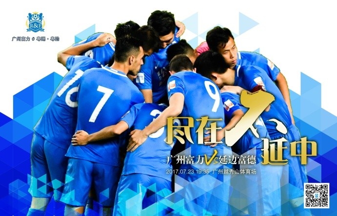 广州富力vs延边富德，广州富力发布海报：尽在不延中