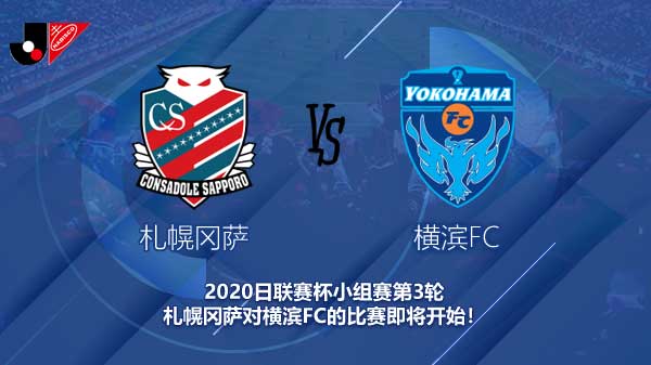 札幌冈萨对横滨FC新闻 札幌能否提前一轮晋级淘汰赛？