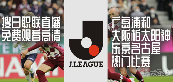 东京FC对浦和红钻新闻 日职榜首之战 谁会先站在榜首？