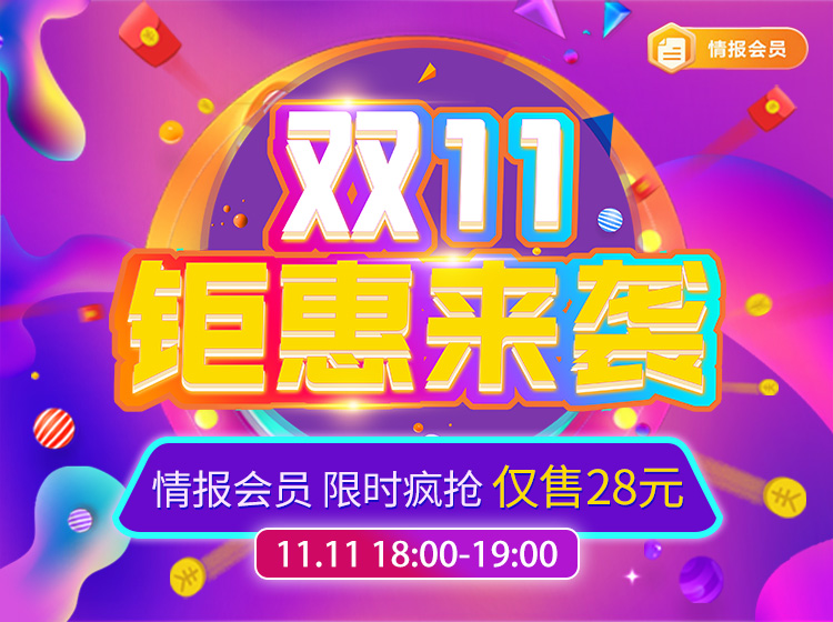 【爱球情报会员】▶仅需28元◀ 双十一直击低价，限时抢购，助您畅享全球精彩赛事！