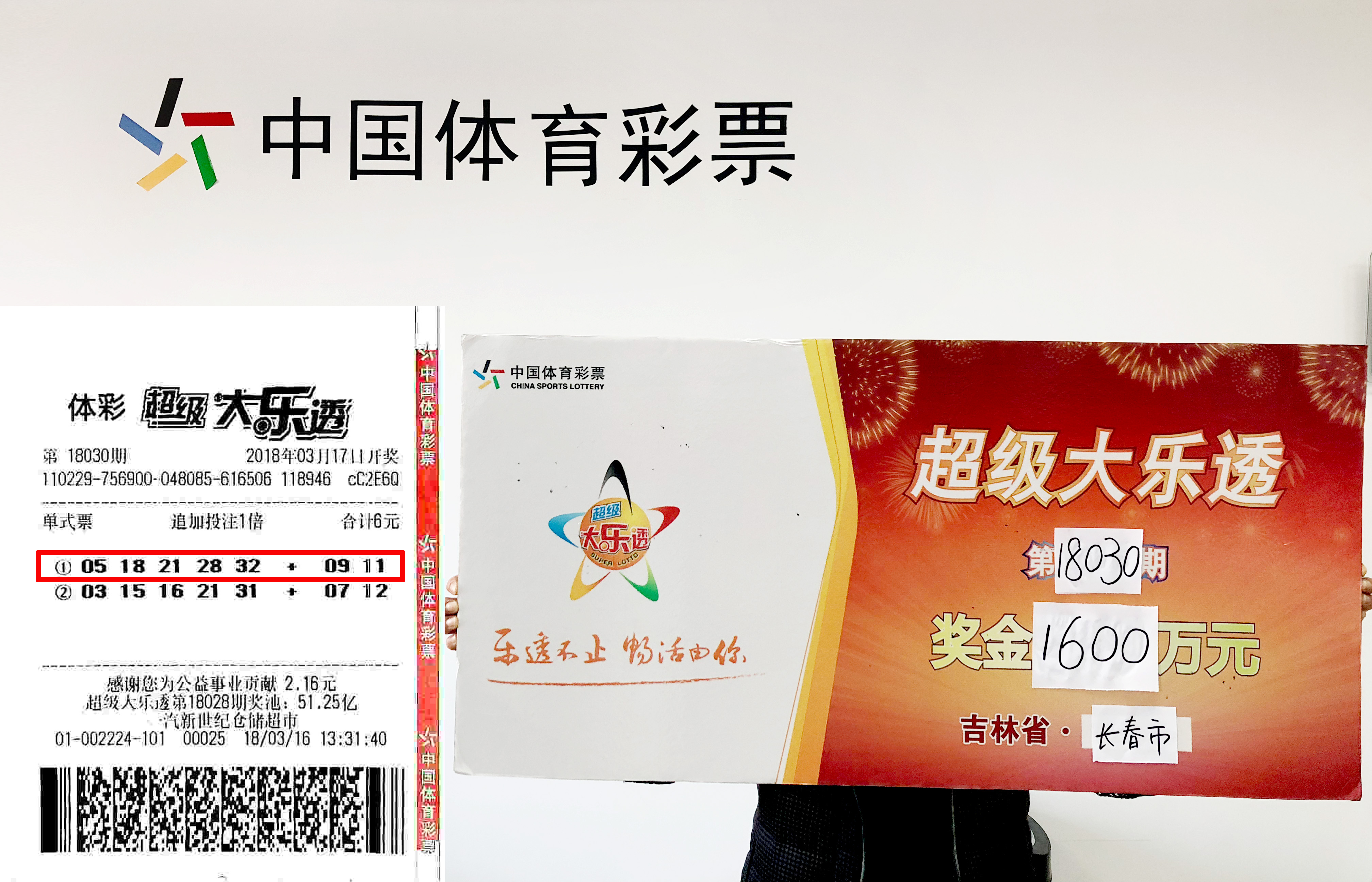 长春彩友喜中大乐透1600万 全家乐开花