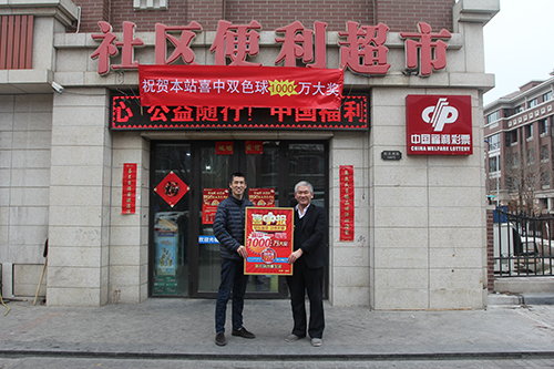 社区小超市兼营福彩，喜中天津首注双色球头奖