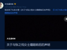 姜至鹏发表声明回应出轨事件 已于一年前离婚