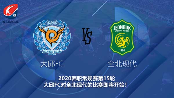 大邱FC对全北现代快讯 全北能否再次站上韩职榜首？