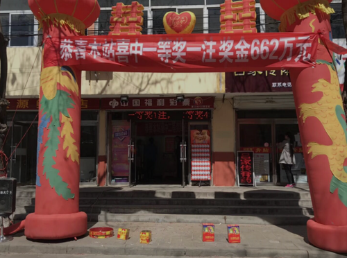 “福至心灵” 694万大奖花落承德滦平