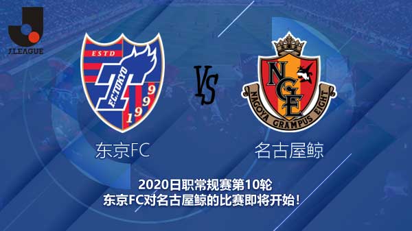 东京FC对名古屋鲸快讯 名古能否保持客场连胜状态？