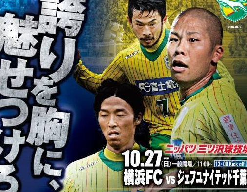 千叶市原vs横滨FC分析 千叶市原为升级附加赛资格做最后一拼
