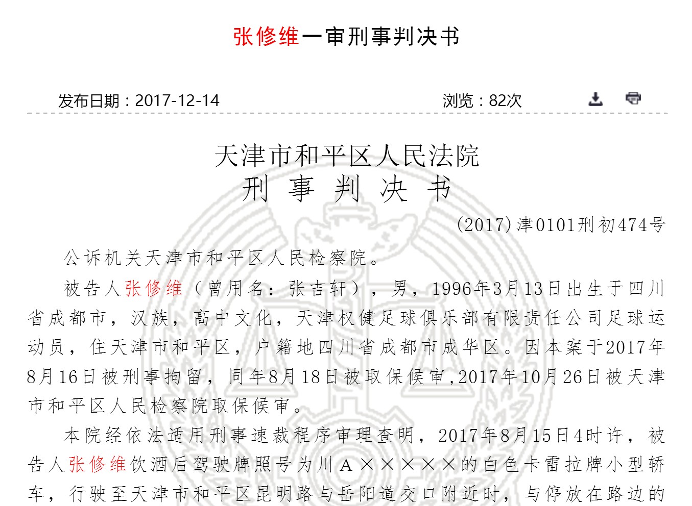 天津和平区法院公布对张修维醉驾一案的判决67